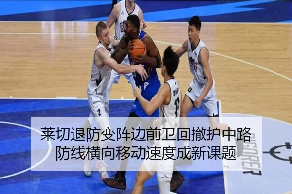 莱切退防变阵边前卫回撤护中路 防线横向移动速度成新课题
